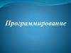 Программирование. Язык программирования Паскаль