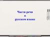 Части речи в русском языке