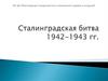Сталинградская битва 1942-1943 гг