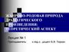 Жанрово-родовая природа драматического произведения: теоретический аспект