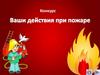Ваши действия при пожаре. Тест