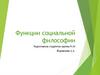 Функции социальной философии