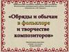 Обряды и обычаи в фольклоре и в творчестве композиторов