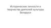 Исторические личности и творчества деятелей культуры Беларуси
