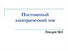 Постоянный электрический ток