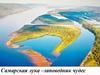Самарская лука – заповедник чудес