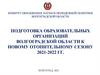 Подготовка образовательных организаций Волгоградской области к новому отопительному сезону