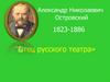 Александр Николаевич Островский. 1823-1886. "Отец русского театра»