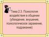 Психология воздействия в общении (убеждение, внушение, психологическое заражение, подражание). Тема 2.3