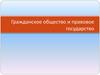 Гражданское общество и правовое государство. Тема 6. Лекция 5