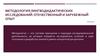 Методология лингводидактических исследований: отечественный и зарубежный опыт. Лекция 3