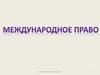 Международное право