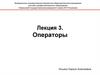 Операторы.  Лекция 3