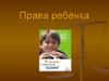 Права ребенка. Конвенция о правах ребёнка