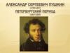 Александр Сергеевич Пушкин (1799-1837). Петербургский период (1817-1820)