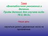 Внетабличное умножение и деление. Приём деления для случаев вида: 78:2, 69:3