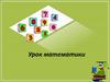 Урок математики
