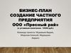 Создание частного предприятия ООО «Пресный рай». Бизнес-план