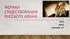 Формы существования русского языка