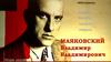 В.В Маяковский. Биография. Творчество. Фотоархив