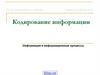 Кодирование информации. Информация и информационные процессы. Кодирование и декодирование