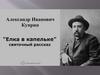 А. И. Куприн "Елка в капельке"
