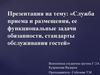 Служба приема и размещения, ее функциональные задачи обязанности, стандарты обслуживания гостей