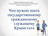 Что нужно знать государственному гражданскому служащему Крымстата