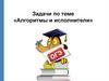 Алгоритмы и исполнители. Задачи