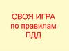 Своя игра по ПДД