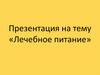 Лечебное питание