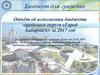 Бюджет для граждан. Отчёт об исполнении бюджета городского округа «Город Хабаровск» за 2017 год