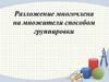 Разложение многочлена на множители способом группировки
