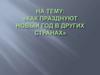 Как празднуют Новый год в других странах