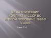 Межэтнические конфликты СССР во второй половине 1980-х годов