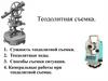 Теодолитная съемка