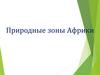 Природные зоны Африки