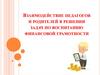 Взаимодействие педагогов и родителей в решении задач по воспитанию финансовой грамотности