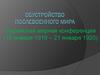 Обустройство послевоенного мира. Парижская мирная конференция (18 января 1919 - 21 января 1920)