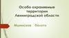 Особо охраняемые территории Ленинградской области