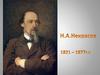 Н.А. Некрасов «Я рос, как многие, в глуши, у берегов большой реки…»