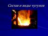 Состав и виды чугунов