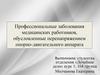 Профессиональные заболевания медицинских работников, обусловленные перенапряжением опорно-двигательного аппарата