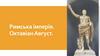 Римська імперія. Октавіан Август