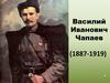 Василий Иванович Чапаев