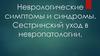 Неврологические симптомы и синдромы. Сестринский уход в невропатологии