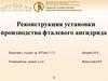 Реконструкция установки производства фталевого ангидрида