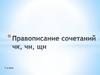 Правописание сочетаний -чк-, -чн-, -щн-. 1 класс