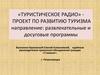 «Туристическое радио» - проект по развитию туризма