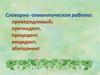 Словарно -семантическая работа